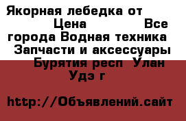 Якорная лебедка от “Jet Trophy“ › Цена ­ 12 000 - Все города Водная техника » Запчасти и аксессуары   . Бурятия респ.,Улан-Удэ г.